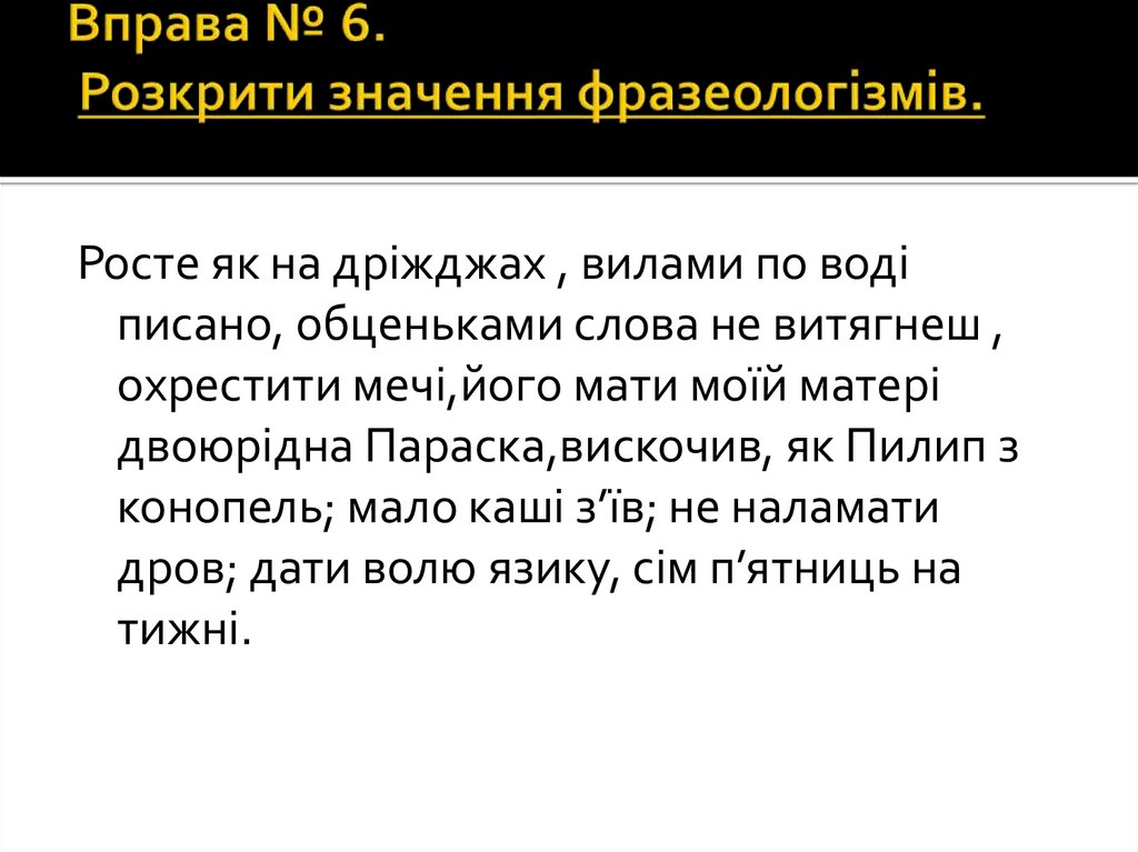 Вправа № 6. Розкрити значення фразеологізмів.