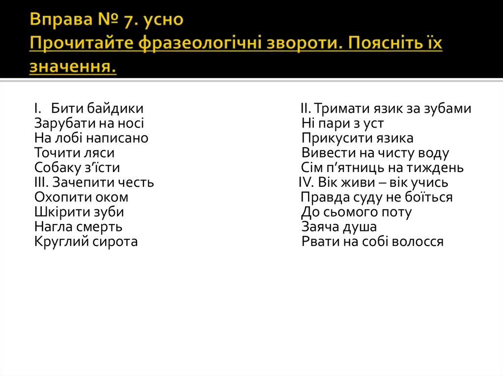 Вправа № 7. усно Прочитайте фразеологічні звороти. Поясніть їх значення.