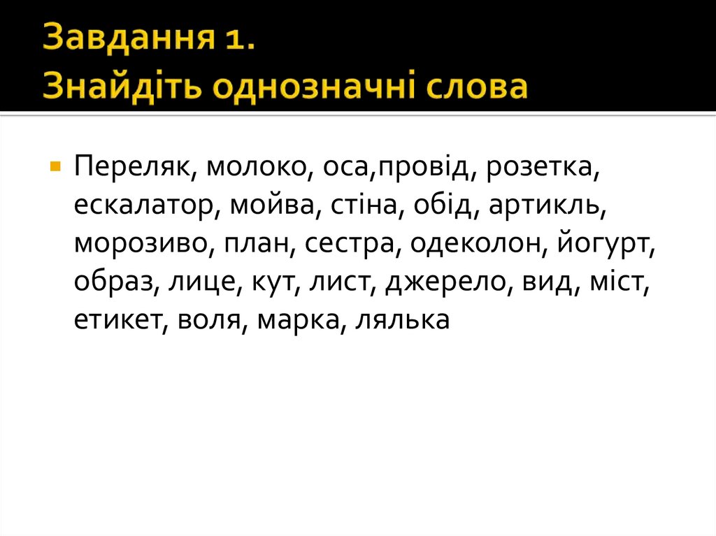 Завдання 1. Знайдіть однозначні слова