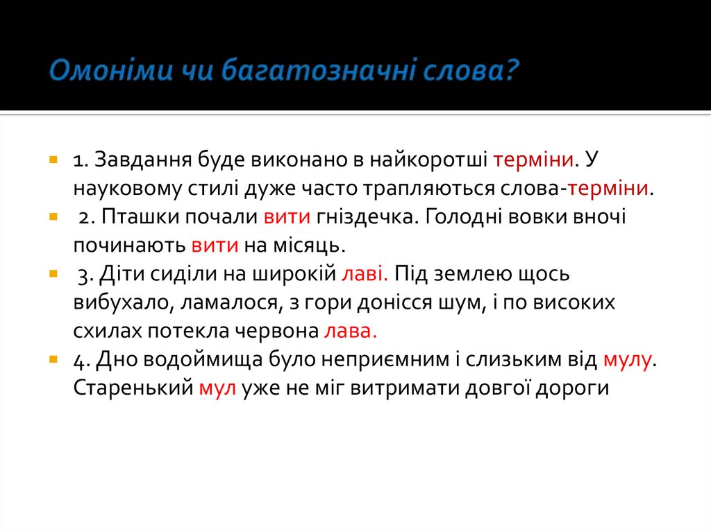 Омоніми чи багатозначні слова?