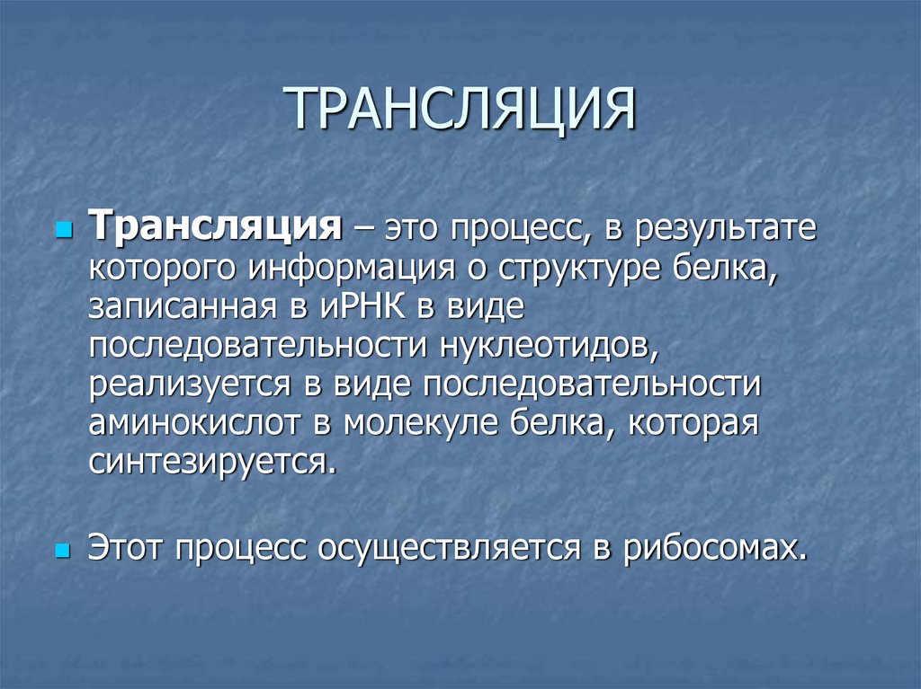 ТРАНСЛЯЦИЯ