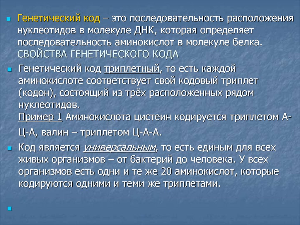 Генетический код – это последовательность расположения нуклеотидов в молекуле ДНК, которая определяет последовательность