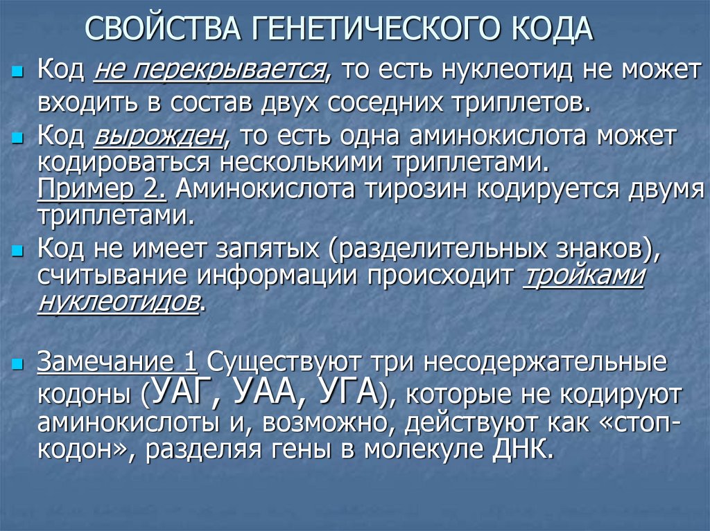 СВОЙСТВА ГЕНЕТИЧЕСКОГО КОДА