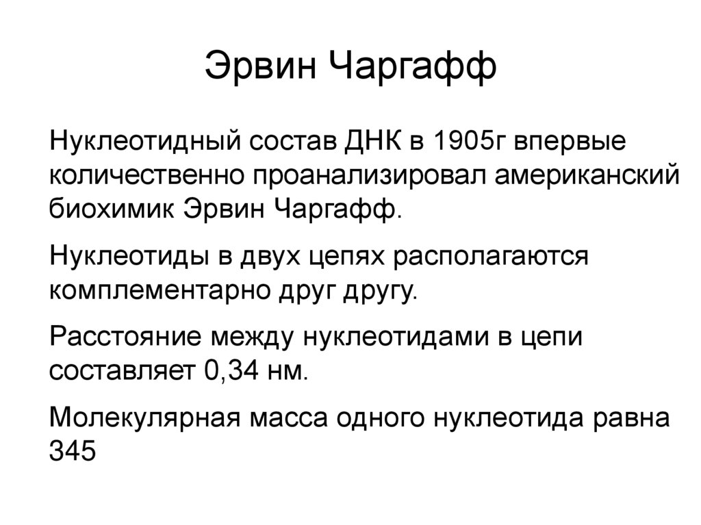 Эрвин Чаргафф