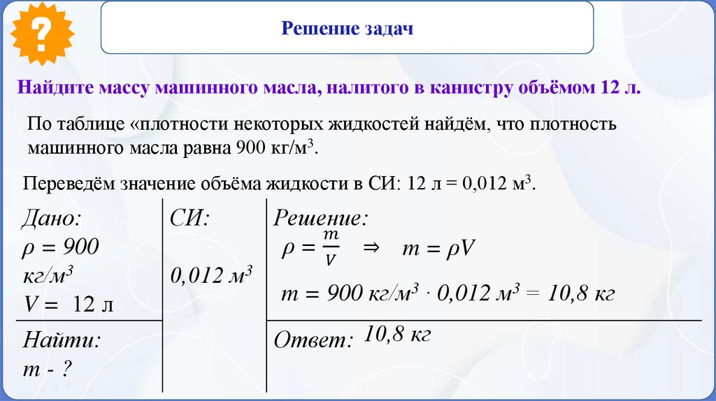Найдите массу машинного масла, налитого в канистру объёмом 12 л.