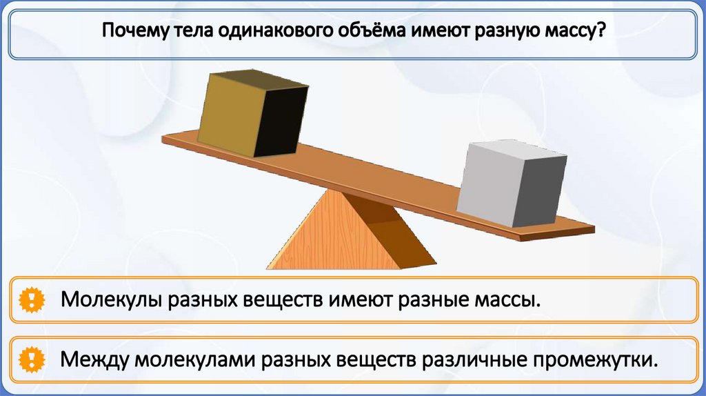 Почему тела одинакового объёма имеют разную массу?