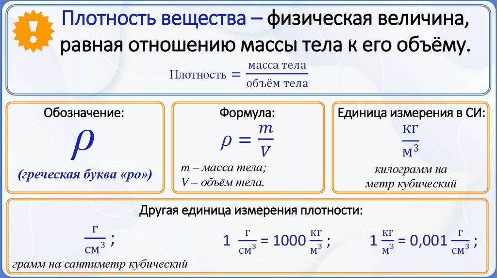 Плотность вещества – физическая величина, равная отношению массы тела к его объёму.