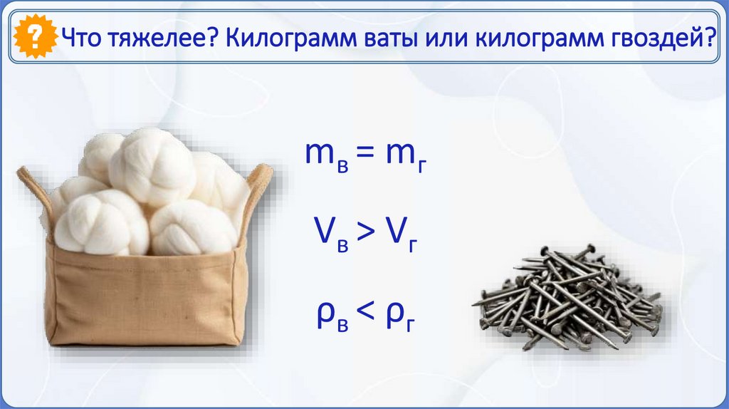 Что тяжелее? Килограмм ваты или килограмм гвоздей?