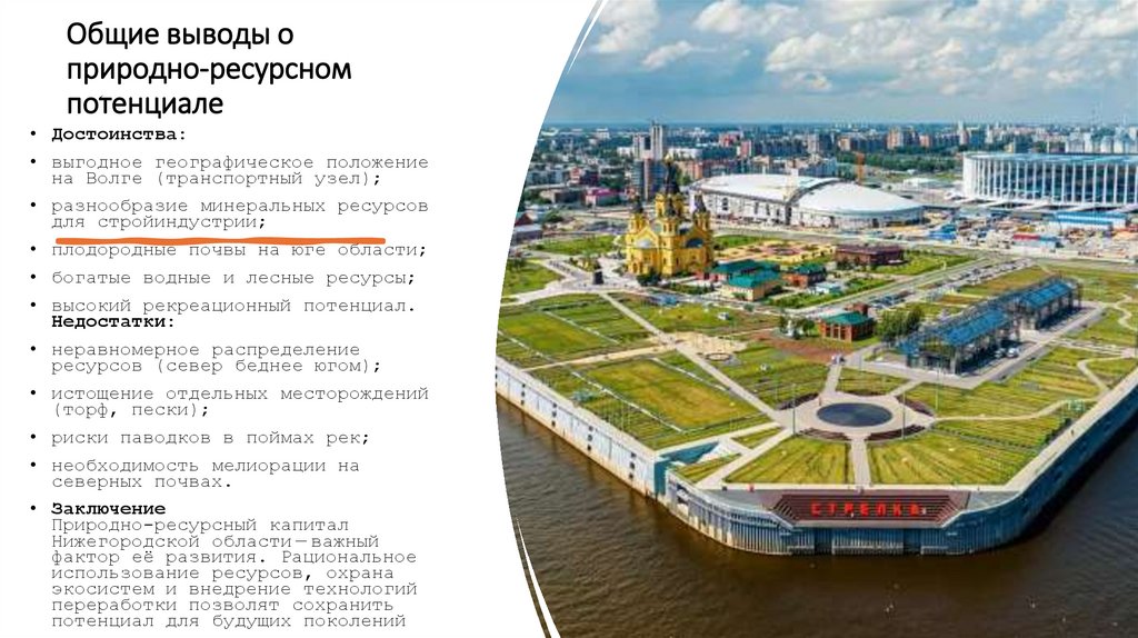 Общие выводы о природно‑ресурсном потенциале