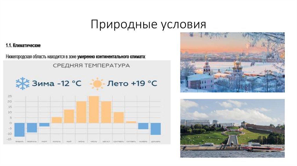 Природные условия