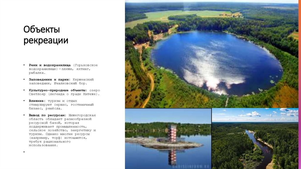 Объекты рекреации