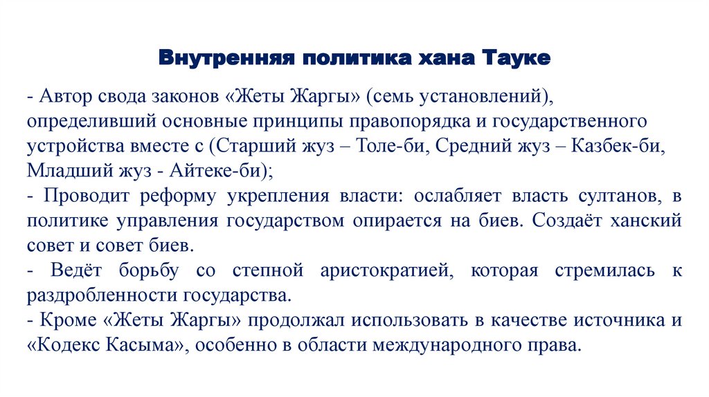 Внутренняя политика хана Тауке