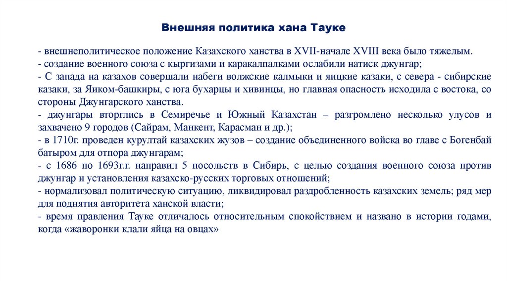 Внешняя политика хана Тауке