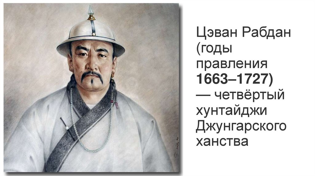 Цэван Рабдан (годы правления 1663–1727) — четвёртый хунтайджи Джунгарского ханства