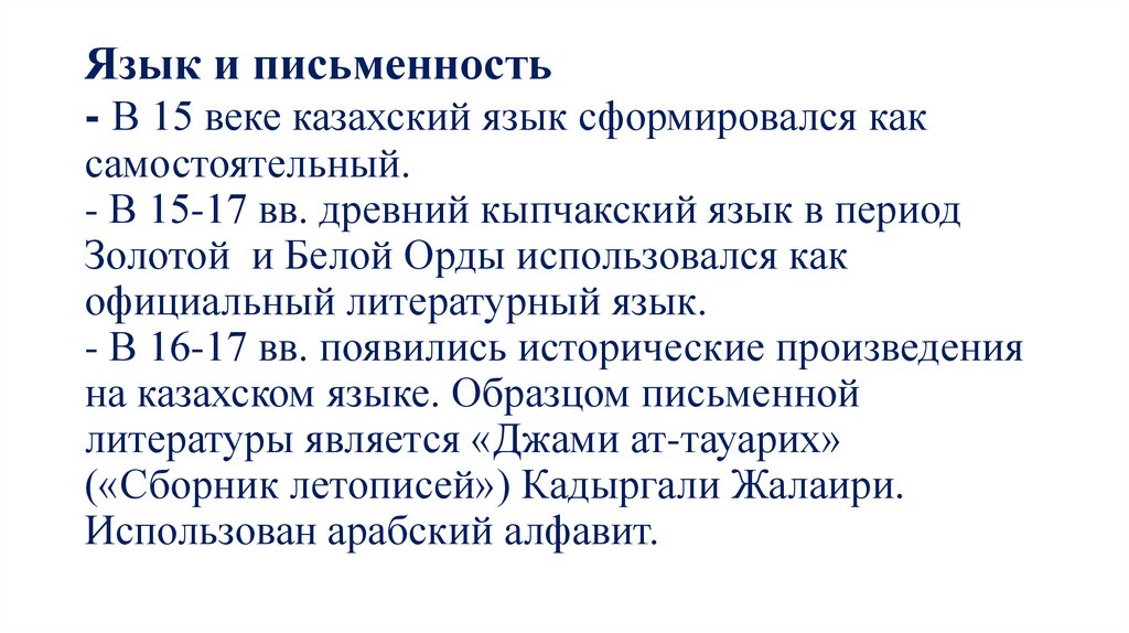 Язык и письменность - В 15 веке казахский язык сформировался как самостоятельный. - В 15-17 вв. древний кыпчакский язык в