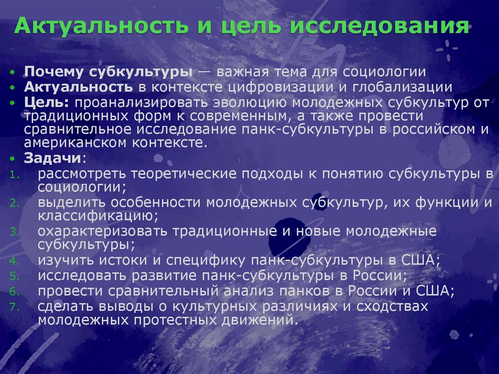 Актуальность и цель исследования