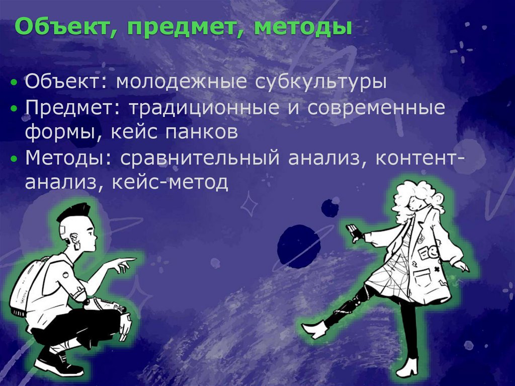 Объект, предмет, методы