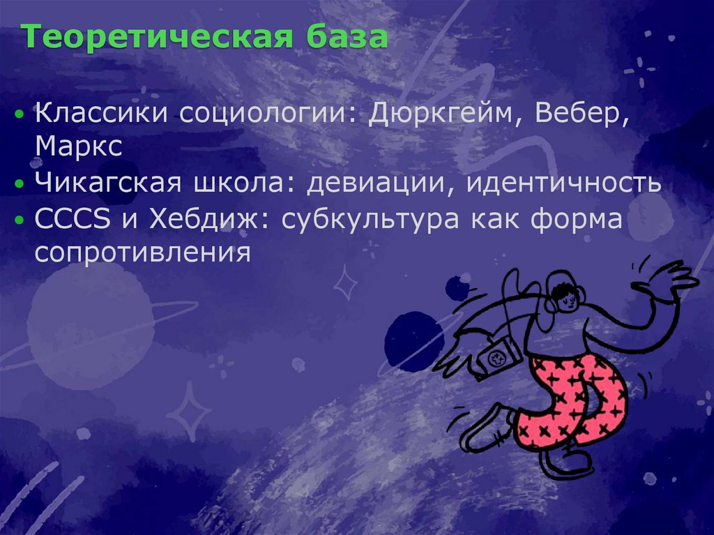 Теоретическая база