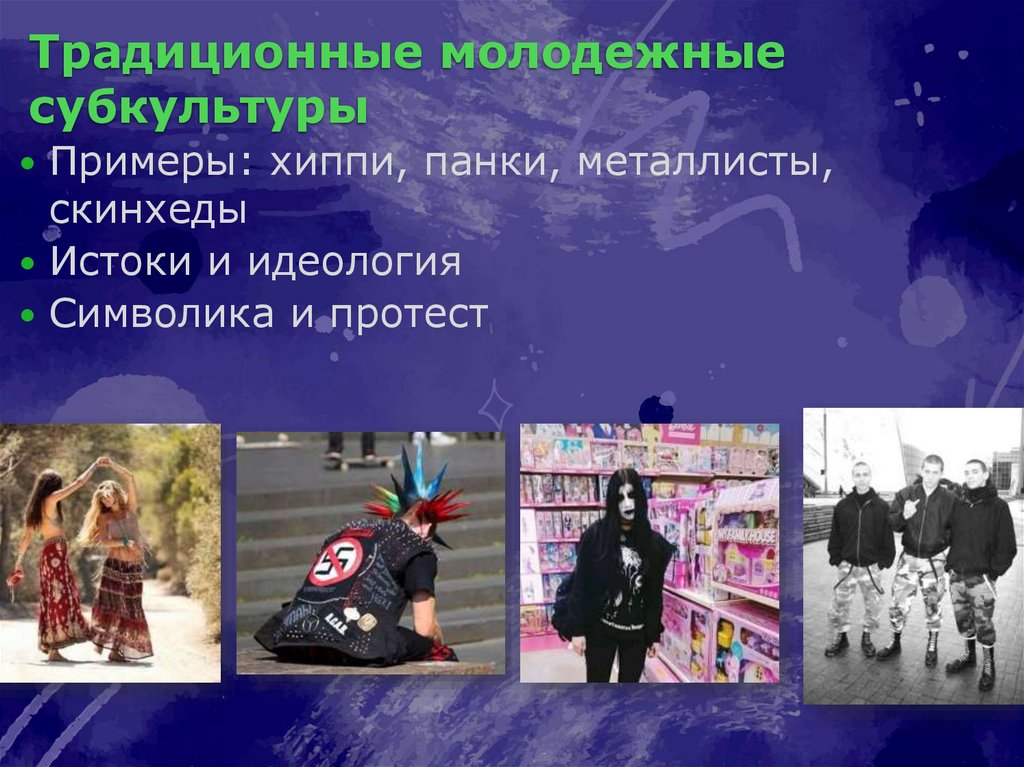 Традиционные молодежные субкультуры