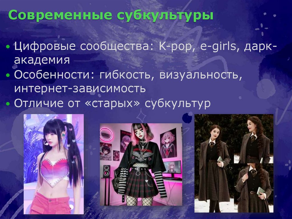 Современные субкультуры