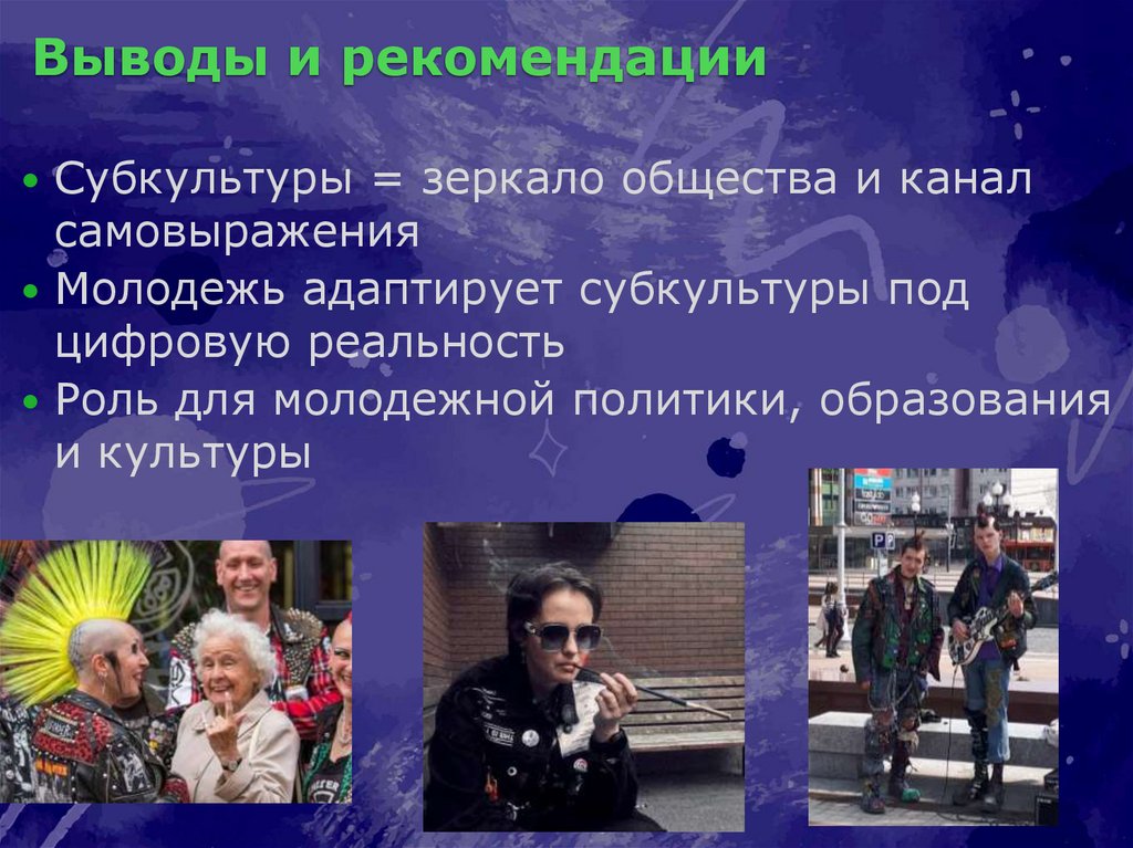 Выводы и рекомендации