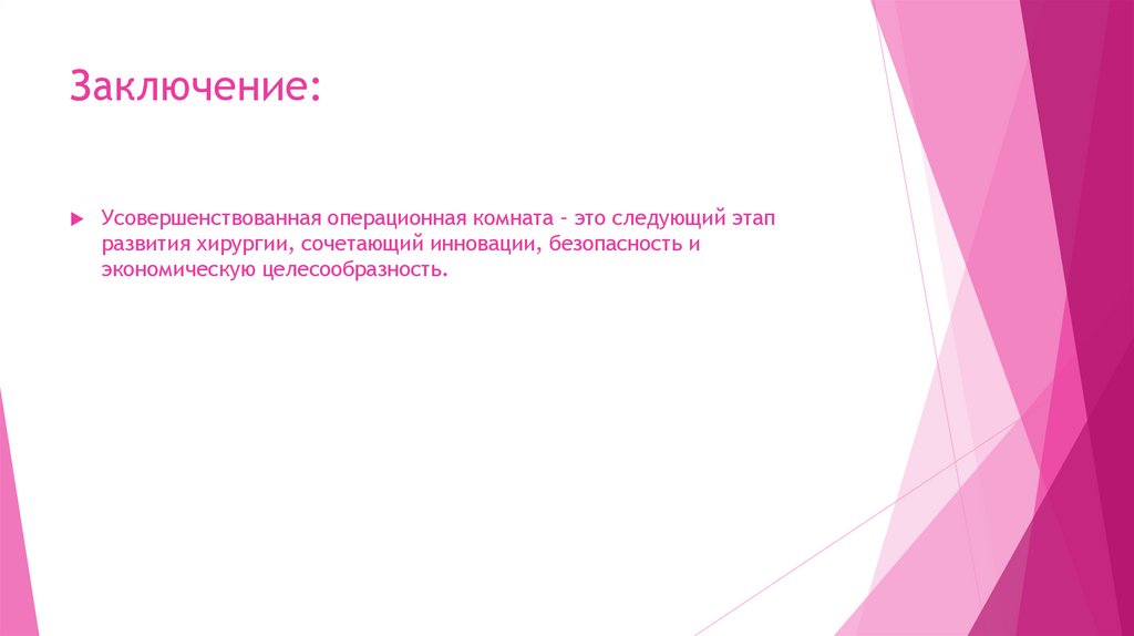 Заключение: