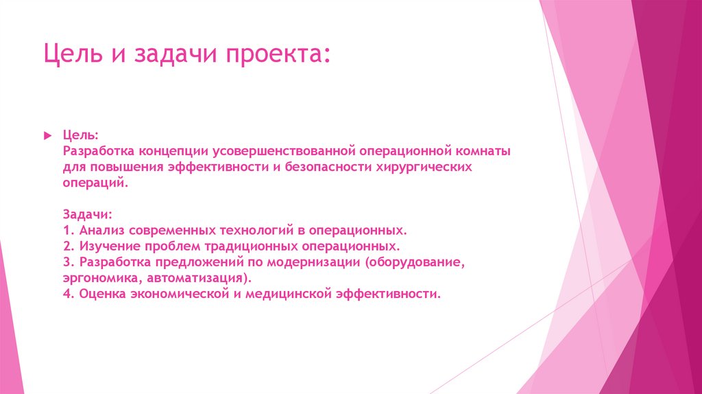 Цель и задачи проекта: