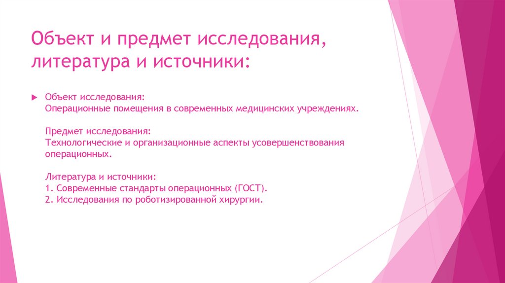Объект и предмет исследования, литература и источники: