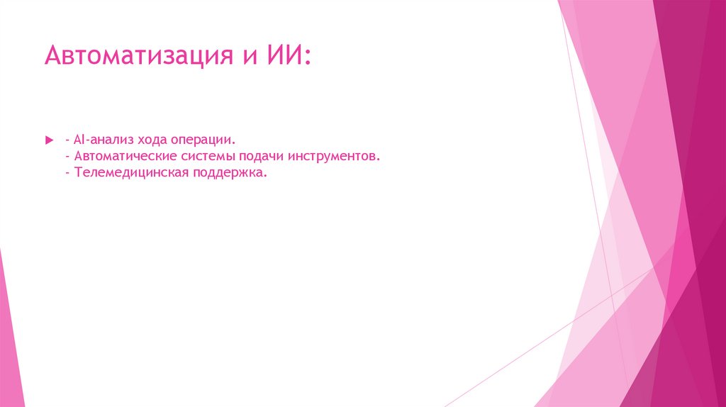 Автоматизация и ИИ: