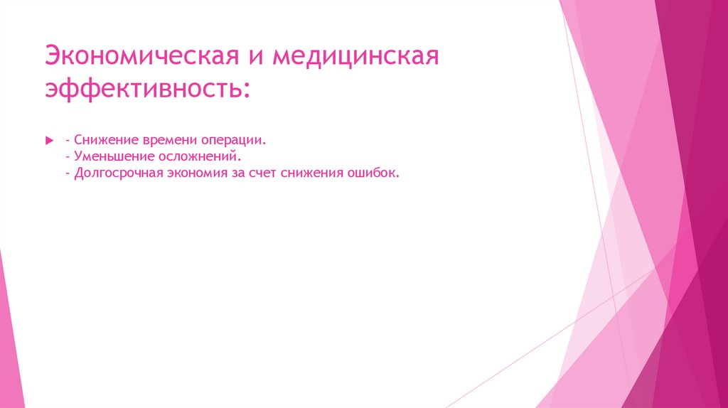 Экономическая и медицинская эффективность: