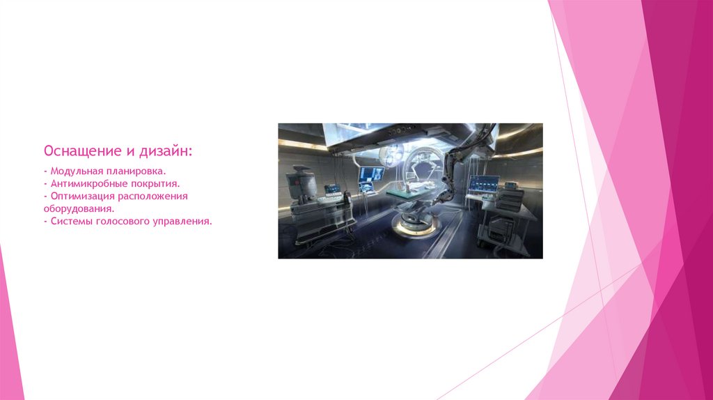 Оснащение и дизайн: