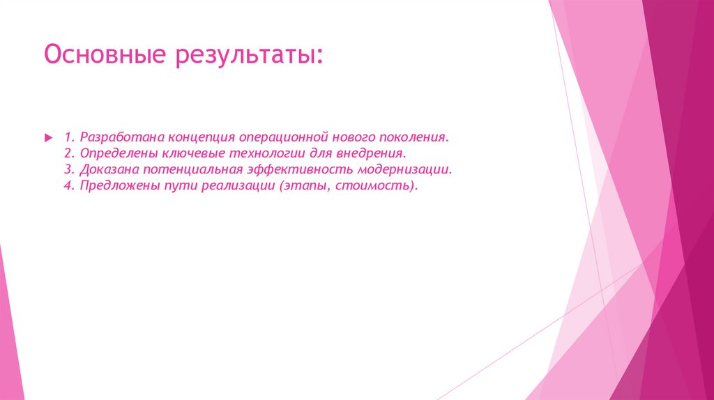 Основные результаты: