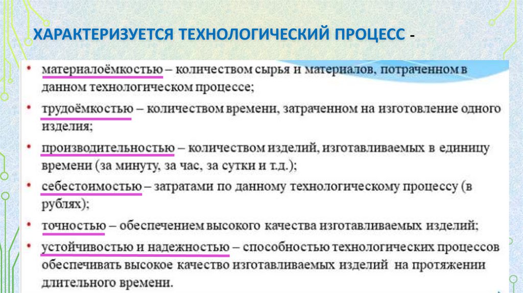 Характеризуется Технологический процесс -