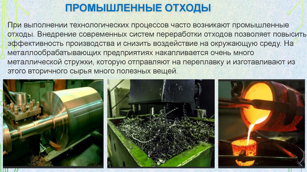 промышленные отходы