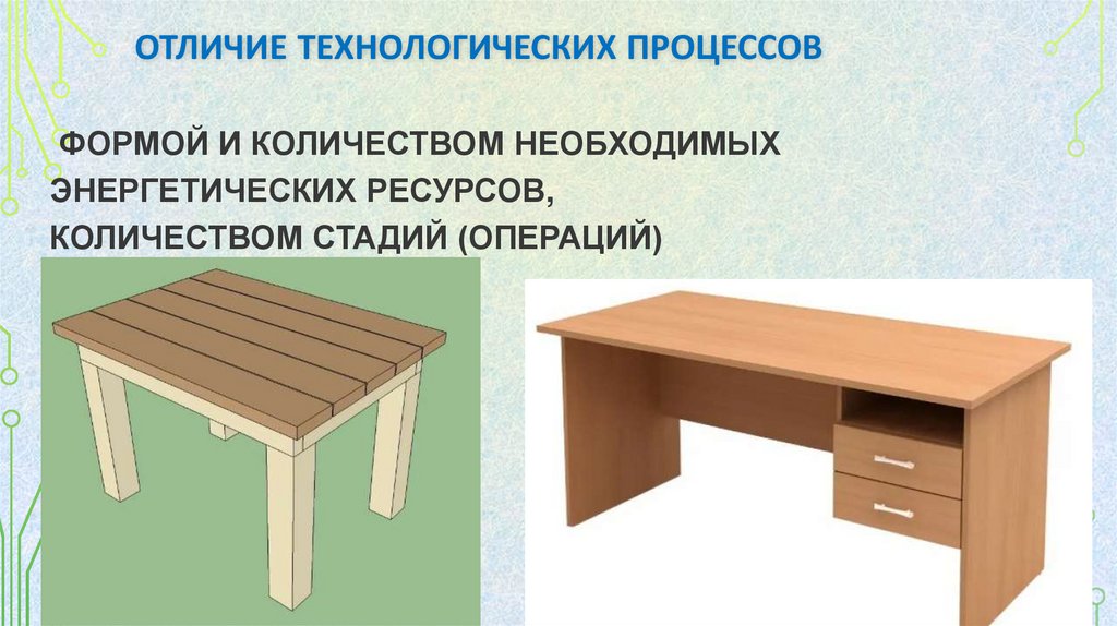 Отличие технологических процессов