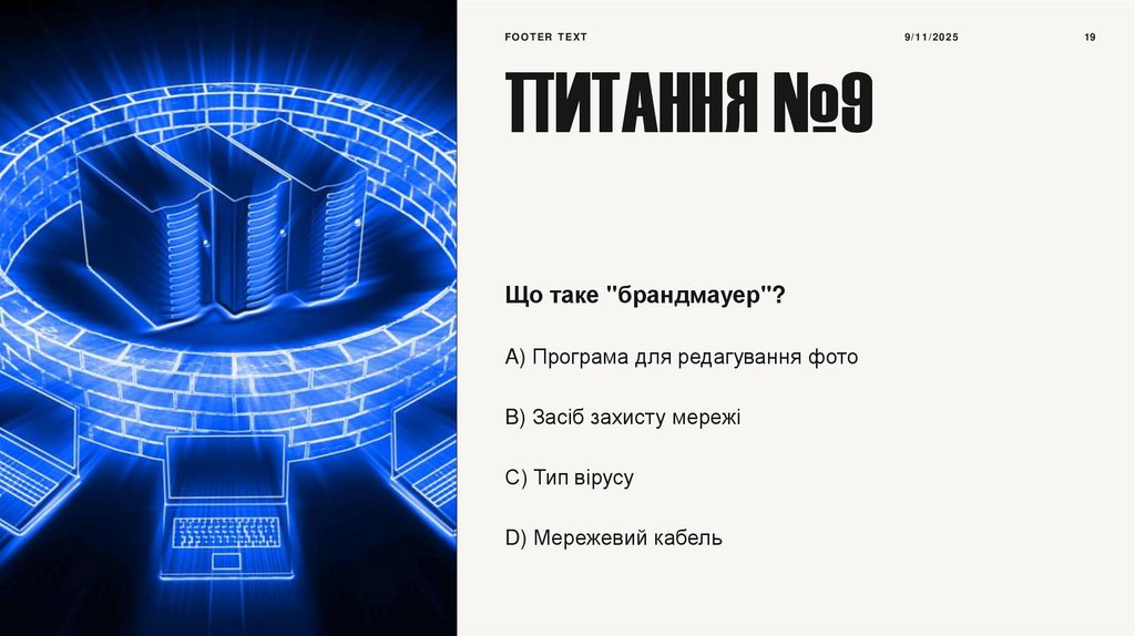 Питання №9