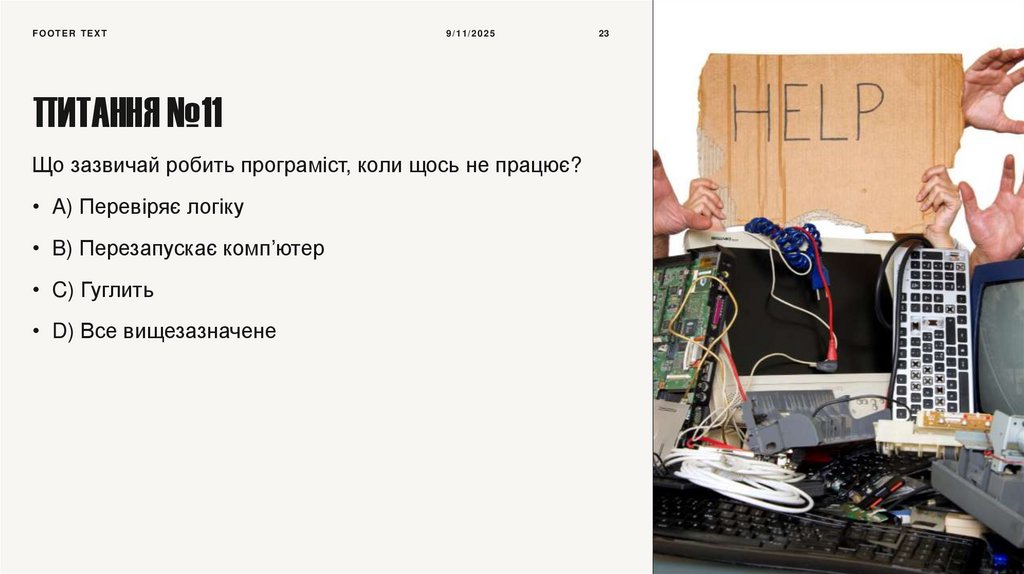 Питання №11