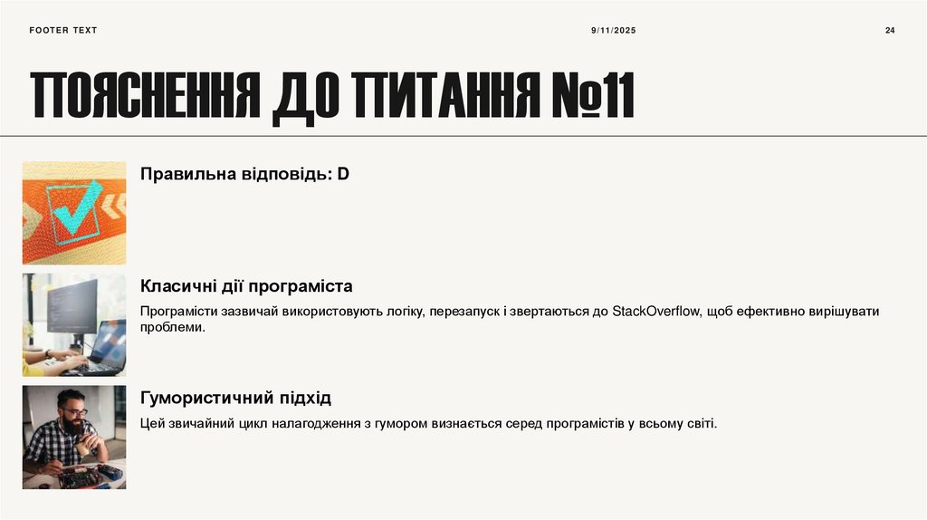 Пояснення до питання №11