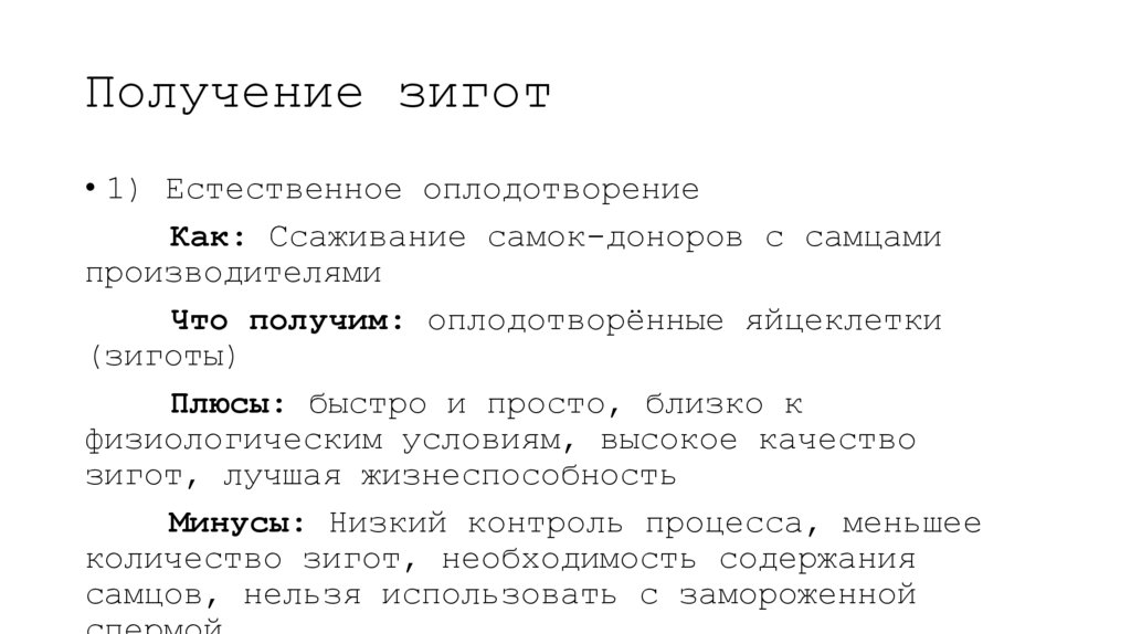 Получение зигот