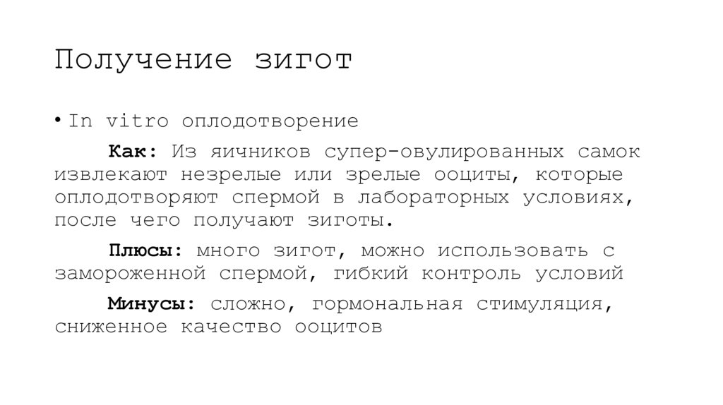 Получение зигот