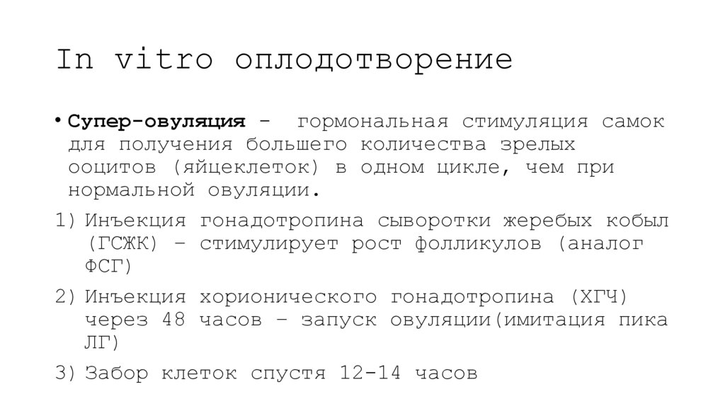 In vitro оплодотворение