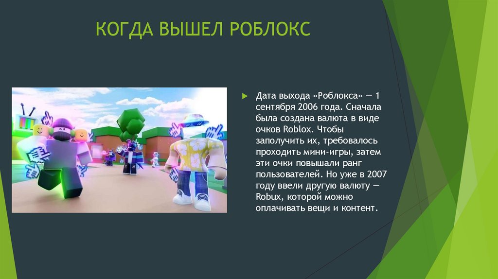 КОГДА ВЫШЕЛ РОБЛОКС