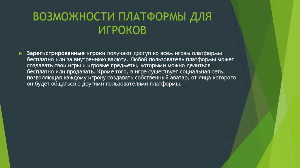 ВОЗМОЖНОСТИ ПЛАТФОРМЫ ДЛЯ ИГРОКОВ