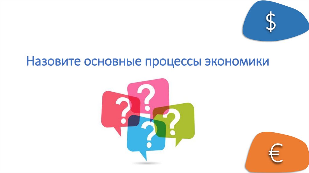 Назовите основные процессы экономики