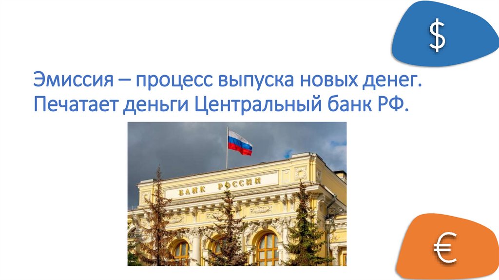 Эмиссия – процесс выпуска новых денег. Печатает деньги Центральный банк РФ.