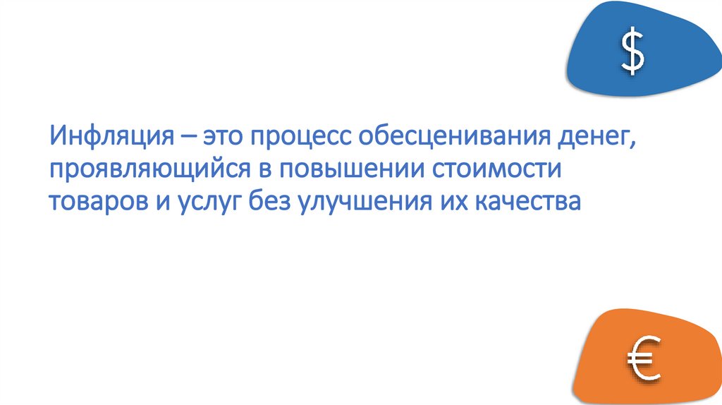 Инфляция – это процесс обесценивания денег, проявляющийся в повышении стоимости товаров и услуг без улучшения их качества