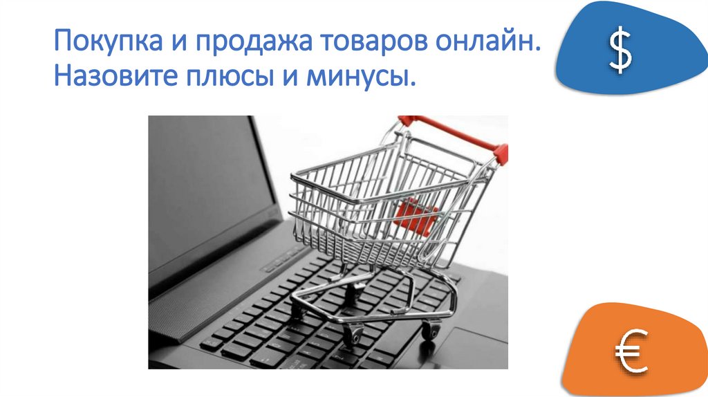 Покупка и продажа товаров онлайн. Назовите плюсы и минусы.