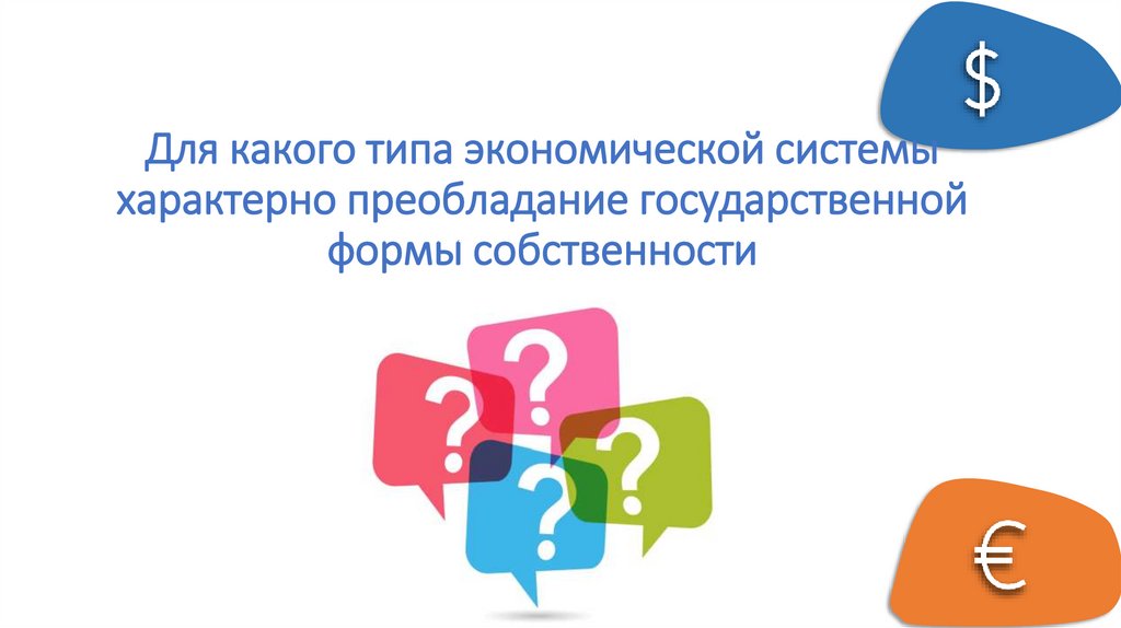 Для какого типа экономической системы характерно преобладание государственной формы собственности