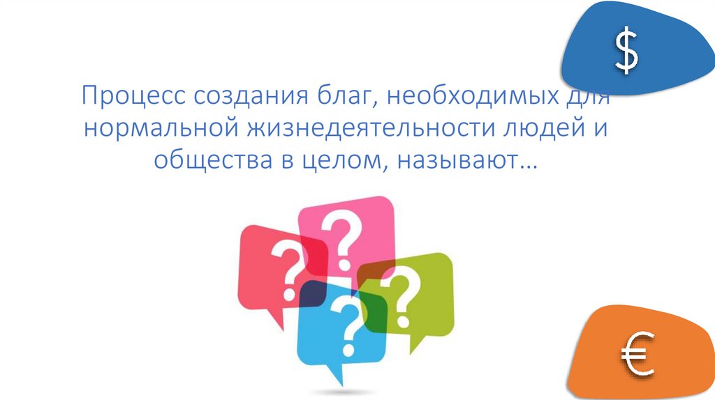 Процесс создания благ, необходимых для нормальной жизнедеятельности людей и общества в целом, называют…