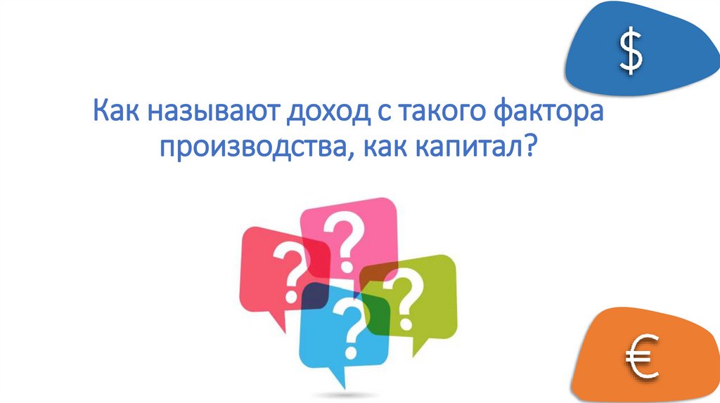 Как называют доход с такого фактора производства, как капитал?